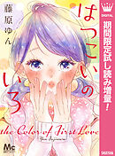 【期間限定　試し読み増量版】はつこいのいろ