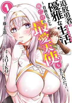 【期間限定　無料お試し版】追放勇者の優雅な生活～自由になったら俺だけの最愛天使も手に入った！～ 1巻【無料お試し版】