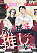 霧山課長、推しになる。～その厚い胸板に秘密の×××！～1