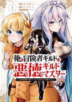 【期間限定　試し読み増量版】俺は冒険者ギルドの悪徳ギルドマスター　～人材を適材適所に追放したら、なぜかめちゃくちゃ感謝されました～ 1巻