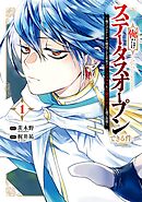 【期間限定　試し読み増量版】俺だけステータスオープンできる件～俺だけステータス確認できる世界でチートスキルもS級アイテムも選び放題～