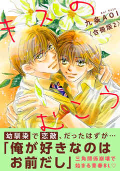 キスのむこう【合冊版】2