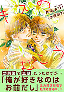 キスのむこう【合冊版】2