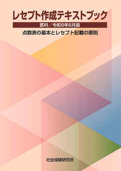 レセプト作成テキストブック 医科 令和8年6月版 点数表の基本とレセプト記載の原則