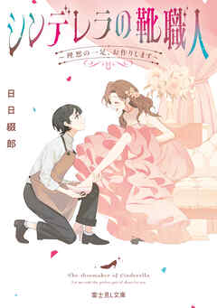 シンデレラの靴職人　～理想の一足、お作りします～