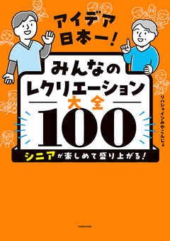 アイデア日本一！　みんなのレクリエーション大全100　シニアが楽しめて盛り上がる！