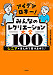 アイデア日本一！　みんなのレクリエーション大全100　シニアが楽しめて盛り上がる！