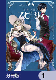 怠惰の魔女スピーシィ【分冊版】　1