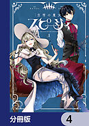 怠惰の魔女スピーシィ【分冊版】　4