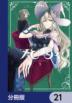怠惰の魔女スピーシィ【分冊版】　21