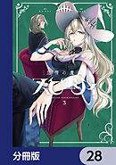 怠惰の魔女スピーシィ【分冊版】　28