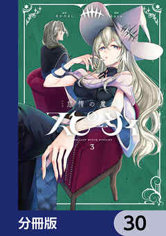 怠惰の魔女スピーシィ【分冊版】　30