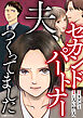 夫、セカンドパートナーつくってました