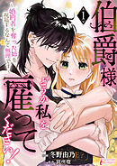伯爵様、どうか私を雇ってください！～婚約者を奪った姉を祝福するなんて無理です～ 1