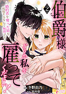 伯爵様、どうか私を雇ってください！～婚約者を奪った姉を祝福するなんて無理です～ 2