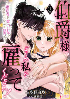 伯爵様、どうか私を雇ってください！～婚約者を奪った姉を祝福するなんて無理です～ 3