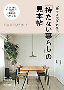 「持たない暮らし」の見本帖