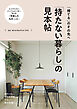 「持たない暮らし」の見本帖