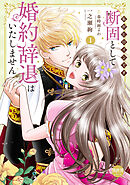 断固として婚約辞退はいたしません【単行本版】1～私がヒロインです～【電子書店特典付き】