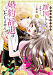 断固として婚約辞退はいたしません【単行本版】1～私がヒロインです～【電子書店特典付き】