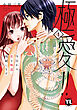 極愛!!　今日から恋と極道、相続します【単行本版】1【電子書店特典付き】