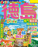まっぷる 徳島 鳴門・祖谷渓・阿南海岸'27