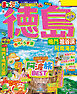 まっぷる 徳島 鳴門・祖谷渓・阿南海岸'27