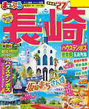 まっぷる 長崎 ハウステンボス 佐世保・五島列島'27