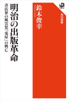 明治の出版革命　書店界の風雲児「兎屋」の興亡