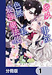 このキスは事故なのに色無しの私がなぜか最強の魔法使いにとらわれてます【分冊版】　1
