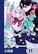 このキスは事故なのに色無しの私がなぜか最強の魔法使いにとらわれてます【分冊版】　11