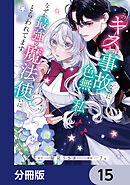 このキスは事故なのに色無しの私がなぜか最強の魔法使いにとらわれてます【分冊版】　15