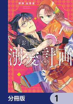 お飾り姫の溺愛計画【分冊版】　1