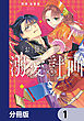 お飾り姫の溺愛計画【分冊版】　1