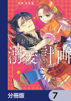 お飾り姫の溺愛計画【分冊版】　7