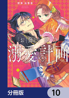 お飾り姫の溺愛計画【分冊版】　10