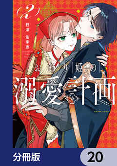 お飾り姫の溺愛計画【分冊版】　20