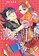 お飾り姫の溺愛計画　（１）