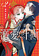 お飾り姫の溺愛計画　（２）