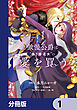 傲慢公爵は“偽り修道女”の献身的な愛を買う【分冊版】　1