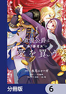 傲慢公爵は“偽り修道女”の献身的な愛を買う【分冊版】　6