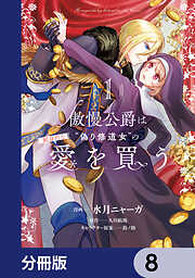 傲慢公爵は“偽り修道女”の献身的な愛を買う【分冊版】