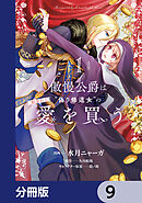 傲慢公爵は“偽り修道女”の献身的な愛を買う【分冊版】　9