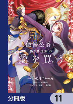 傲慢公爵は“偽り修道女”の献身的な愛を買う【分冊版】　11