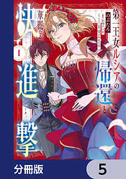 第一王女ルシアの帰還と華麗なる快進撃【分冊版】