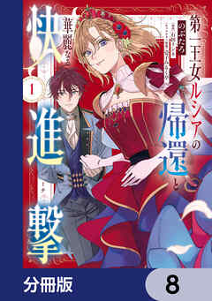 第一王女ルシアの帰還と華麗なる快進撃【分冊版】　8