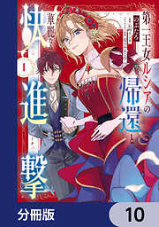 第一王女ルシアの帰還と華麗なる快進撃【分冊版】