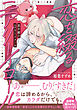 恋を綴るニアリーイコール【電子限定特典つき】