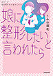 娘に整形したいと言われたら