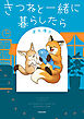 きつねと一緒に暮らしたら
